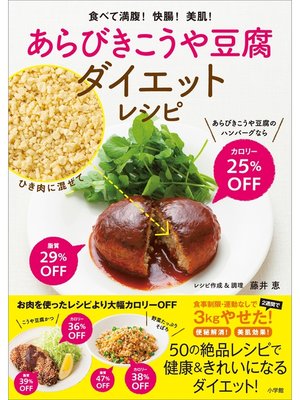 cover image of あらびきこうや豆腐ダイエットレシピ　食べて満腹!快腸!美肌!